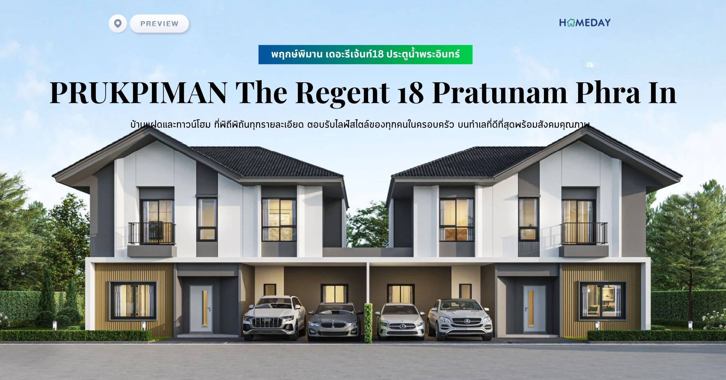 พรีวิว พฤกษ์พิมาน เดอะรีเจ้นท์18 ประตูน้ำพระอินทร์ (PRUKPIMAN The Regent 18 Pratunam Phra In) บ้านแฝดและทาวน์โฮม ที่พิถีพิถันทุกรายละเอียด ตอบรับไลฟ์สไตล์ของทุกคนในครอบครัว บนทำเลที่ดีที่สุดพร้อมสังคมคุณภาพ