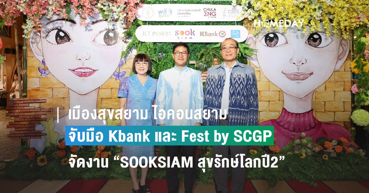 เมืองสุขสยาม ไอคอนสยาม จับมือ ธนาคารกสิกรไทย และ Fest by SCGP ผนึกกำลังทั้งภาครัฐและเอกชนจัดงาน “SOOKSIAM สุขรักษ์โลกปี2” เปลี่ยน “ขยะอาหาร” ให้เป็น “ปุ๋ย” เพื่อการกำจัดขยะอาหารที่ “ยั่งยืน” ณ เมืองสุขสยาม ชั้น G ไอคอนสยาม