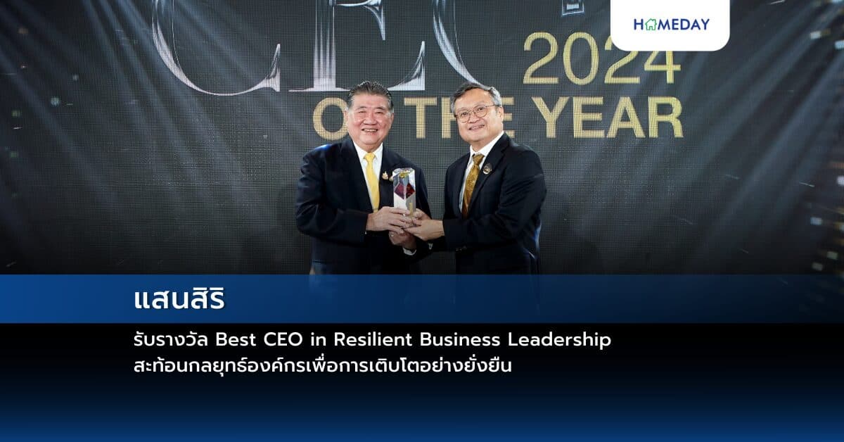 แสนสิริ รับรางวัล Best CEO in Resilient Business Leadership สะท้อนกลยุทธ์องค์กรเพื่อการเติบโตอย่างยั่งยืน
