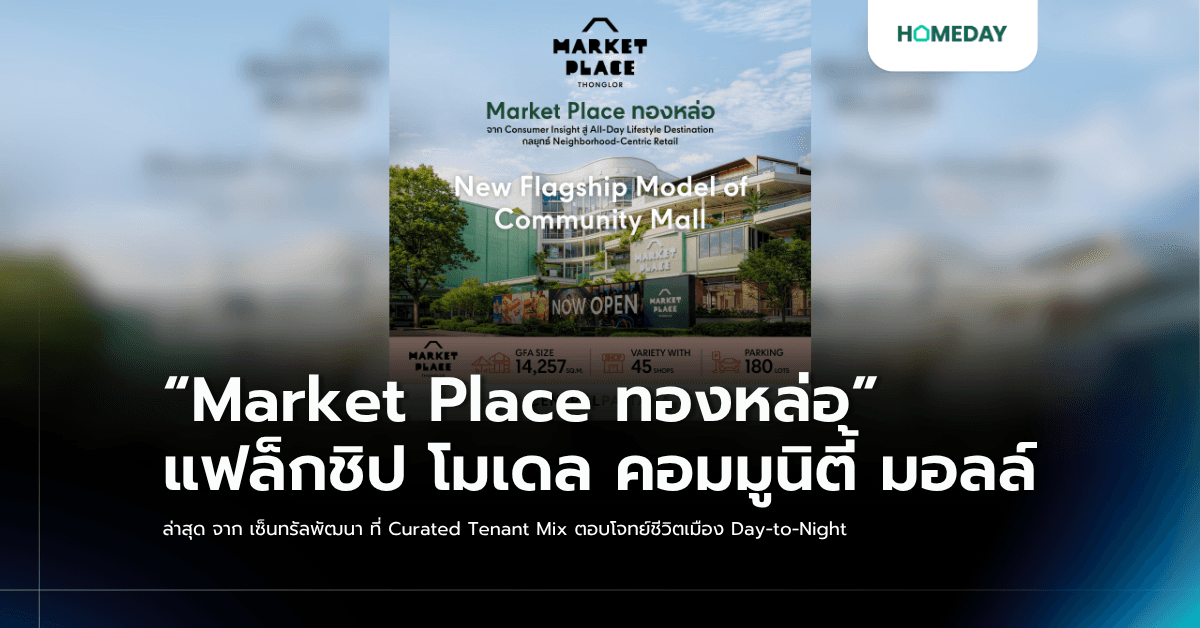 “Market Place ทองหล่อ” แฟล็กชิป โมเดล คอมมูนิตี้ มอลล์ ล่าสุด จาก เซ็นทรัลพัฒนา ที่ Curated Tenant Mix ตอบโจทย์ชีวิตเมือง Day-to-Night