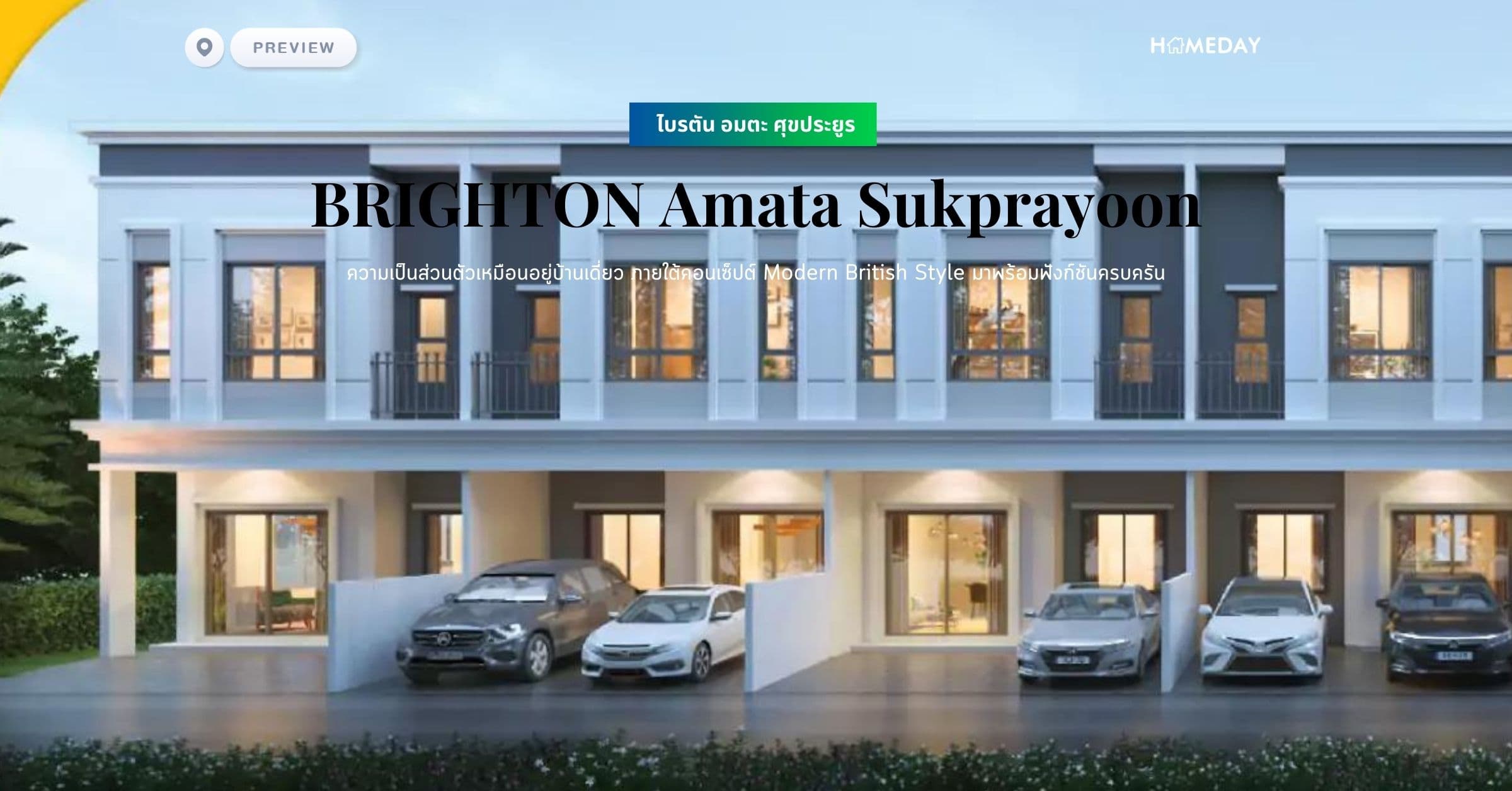 พรีวิว ไบรตัน อมตะ ศุขประยูร (BRIGHTON Amata Sukprayoon) ความเป็นส่วนตัวเหมือนอยู่บ้านเดี่ยว ภายใต้คอนเซ็ปต์ Modern British Style มาพร้อมฟังก์ชันครบครัน