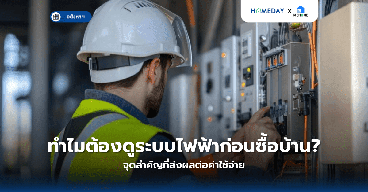 ทำไมต้องดูระบบไฟฟ้าก่อนซื้อบ้าน? จุดสำคัญที่ส่งผลต่อค่าใช้จ่าย