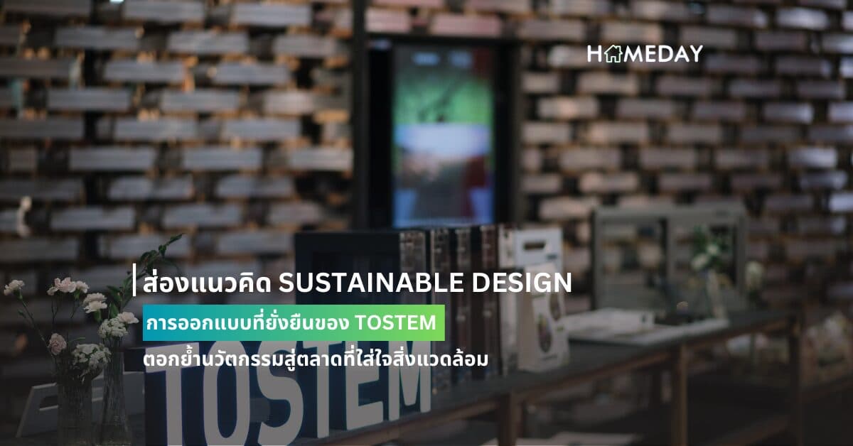ส่องแนวคิด SUSTAINABLE DESIGN การออกแบบที่ยั่งยืนของ TOSTEM ตอกย้ำนวัตกรรมสู่ตลาดที่ใส่ใจสิ่งแวดล้อม