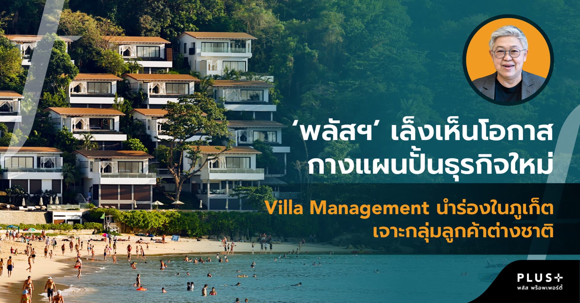 ‘พลัส พร็อพเพอร์ตี้’ เล็งเห็นโอกาส กางแผนปั้นธุรกิจใหม่ Villa Management นำร่องในภูเก็ต เจาะกลุ่มลูกค้าต่างชาติ