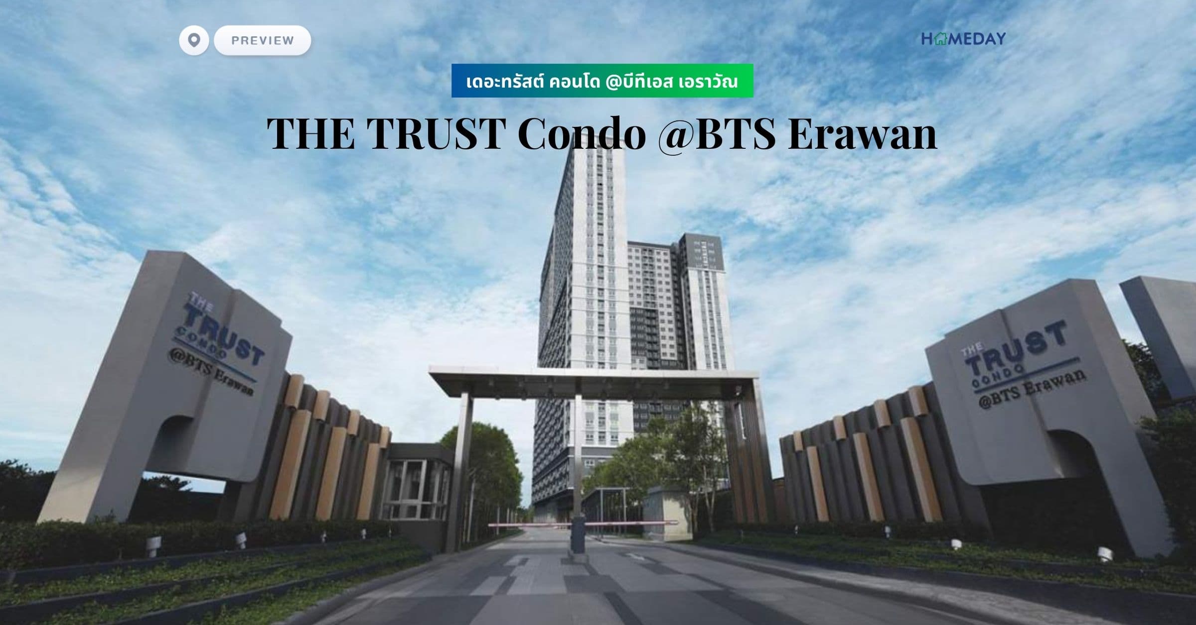 พรีวิว เดอะทรัสต์ คอนโด @บีทีเอส เอราวัณ (THE TRUST Condo @BTS Erawan)
