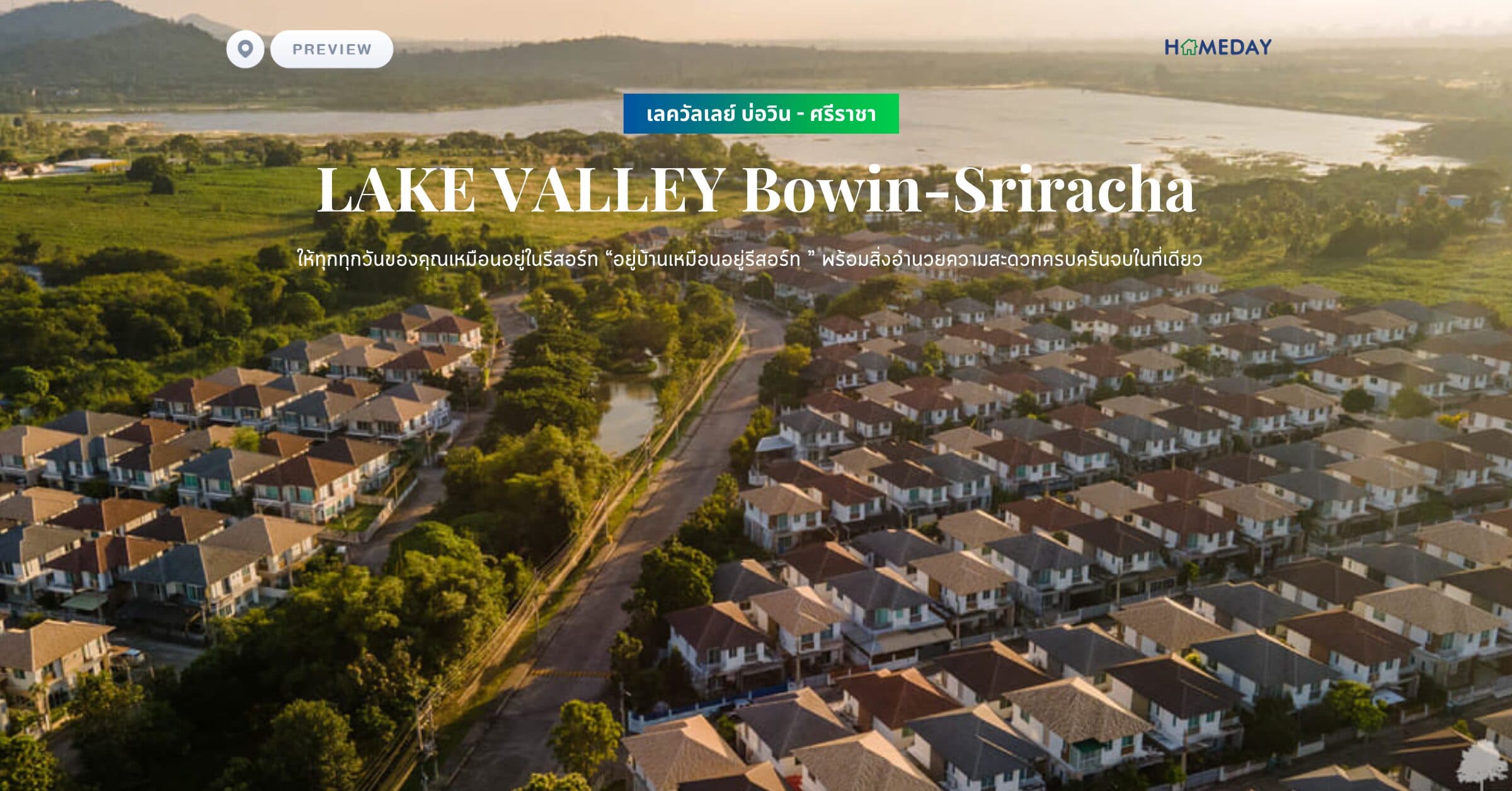 พรีวิว เลควัลเลย์ บ่อวิน – ศรีราชา (LAKE VALLEY Bowin-Sriracha) ให้ทุกทุกวันของคุณเหมือนอยู่ในรีสอร์ท “อยู่บ้านเหมือนอยู่รีสอร์ท ” พร้อมสิ่งอำนวยความสะดวกครบครันจบในที่เดียว