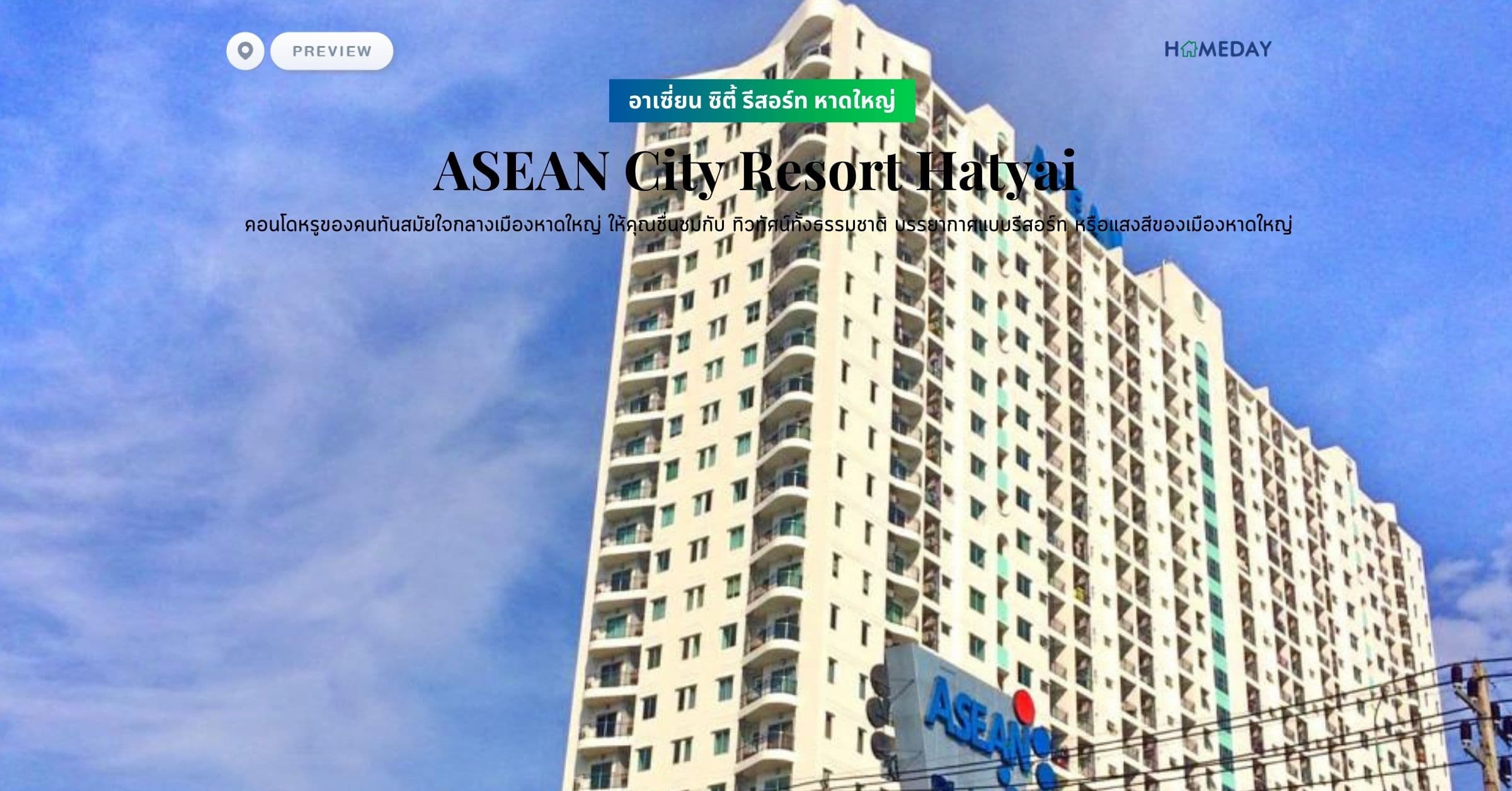 พรีวิว อาเซี่ยน ซิตี้ รีสอร์ท หาดใหญ่ (ASEAN City Resort Hatyai) คอนโดหรูของคนทันสมัยใจกลางเมืองหาดใหญ่ ให้คุณชื่นชมกับ ทิวทัศน์ทั้งธรรมชาติ บรรยากาศแบบรีสอร์ท หรือแสงสีของเมืองหาดใหญ่