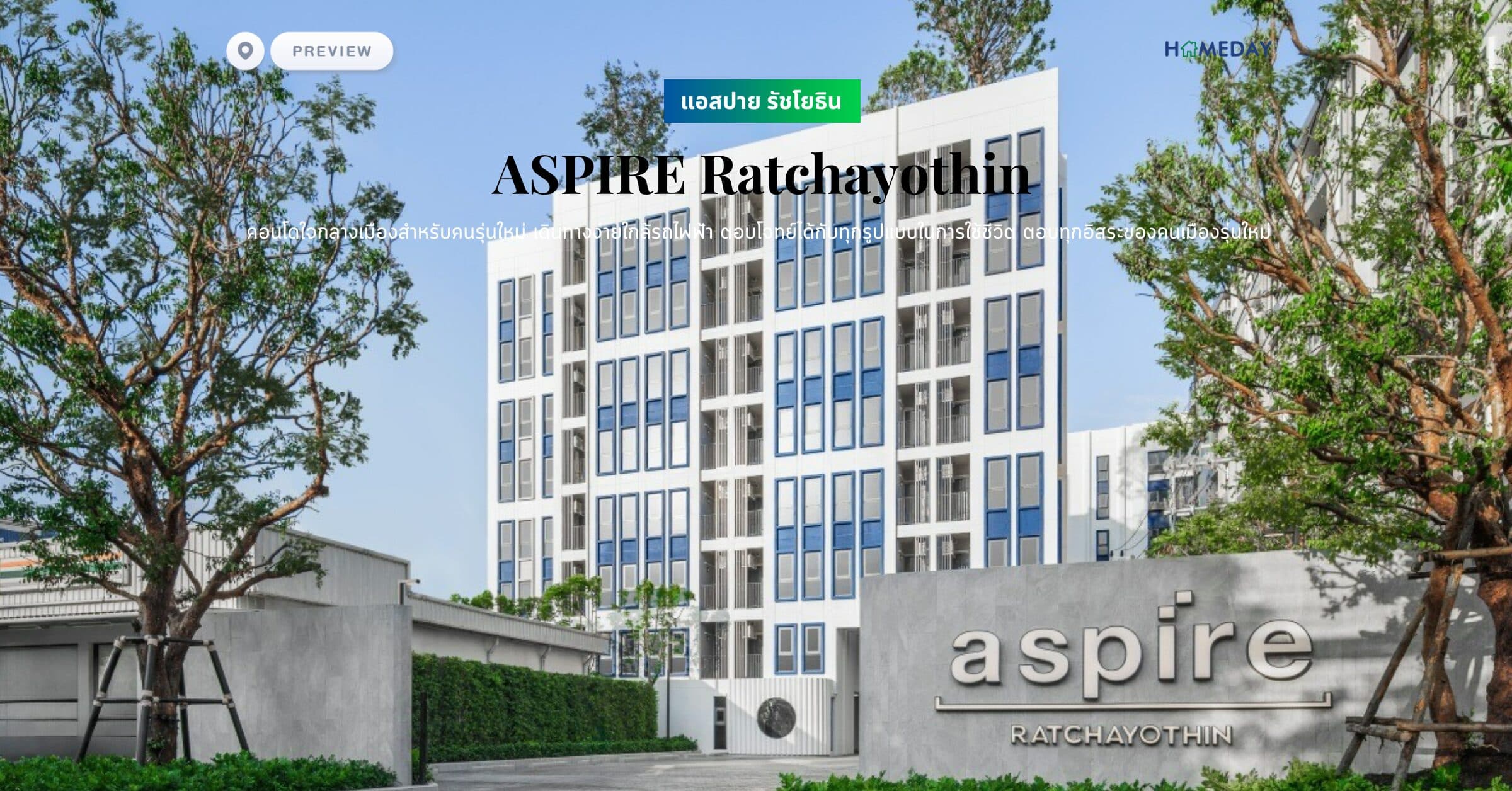 พรีวิว แอสปาย รัชโยธิน (ASPIRE Ratchayothin) คอนโดใจกลางเมืองสำหรับคนรุ่นใหม่ เดินทางง่ายใกล้รถไฟฟ้า ตอบโจทย์ได้กับทุกรูปแบบในการใช้ชีวิต ตอบทุกอิสระของคนเมืองรุ่นใหม่