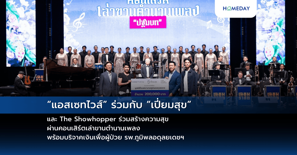 “แอสเซทไวส์” ร่วมกับ “เปี่ยมสุข” และ The Showhopper ร่วมสร้างความสุข ผ่านคอนเสิร์ตเล่าขานตำนานเพลง พร้อมบริจาคเงินเพื่อผู้ป่วย รพ.ภูมิพลอดุลยเดชฯ