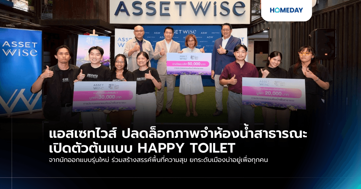 แอสเซทไวส์ ปลดล็อกภาพจำห้องน้ำสาธารณะ เปิดตัวต้นแบบ HAPPY TOILET จากนักออกแบบรุ่นใหม่ ร่วมสร้างสรรค์พื้นที่ความสุข ยกระดับเมืองน่าอยู่เพื่อทุกคน
