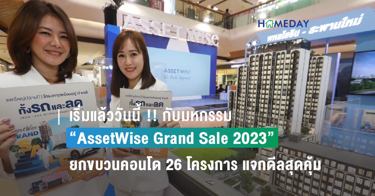 ริ่มแล้ววันนี้ !! กับมหกรรม “AssetWise Grand Sale 2023” ยกขบวนคอนโด 26 โครงการ แจกดีลสุดคุ้ม ลุ้นทั้งรถ* และรับส่วนลดเป็นล้าน* ตั้งแต่วันนี้ – 4 ตุลาคมนี้ ที่ชั้น 1 โซนบี เซ็นทรัล ลาดพร้าว