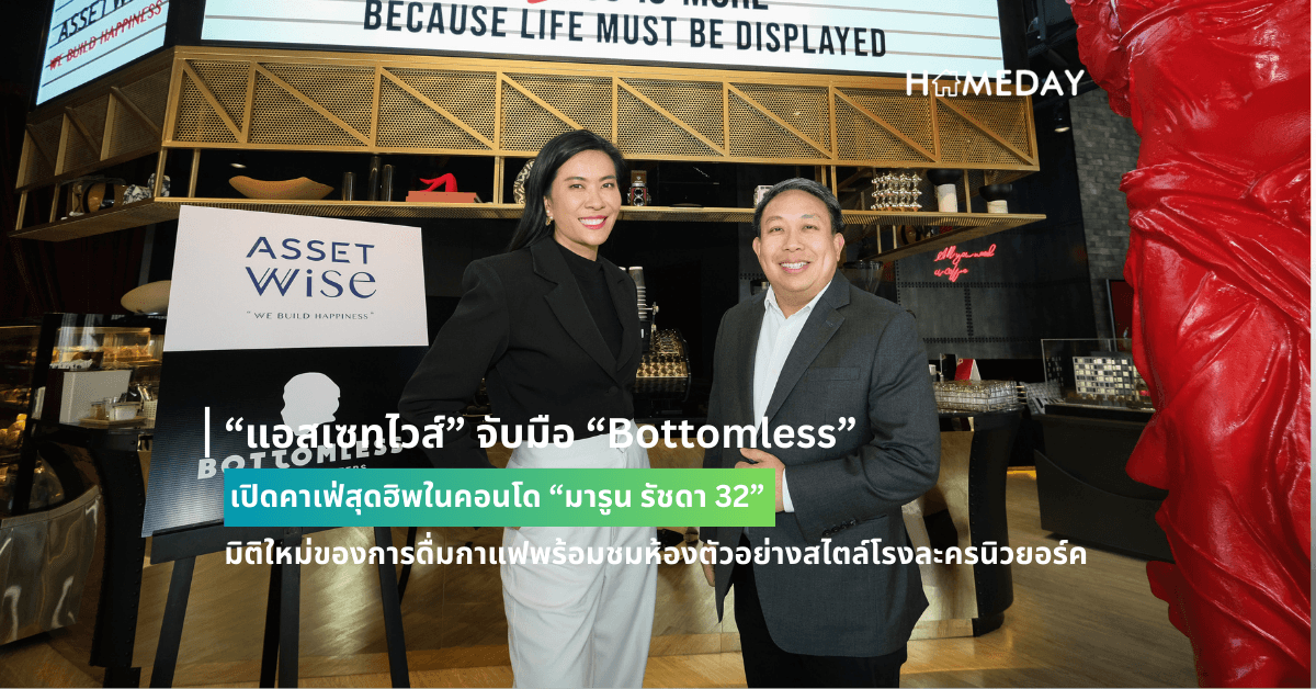 “แอสเซทไวส์” จับมือ “Bottomless” เปิดคาเฟ่สุดฮิพในคอนโด “มารูน รัชดา 32” มิติใหม่ของการดื่มกาแฟพร้อมชมห้องตัวอย่างสไตล์โรงละครนิวยอร์ค
