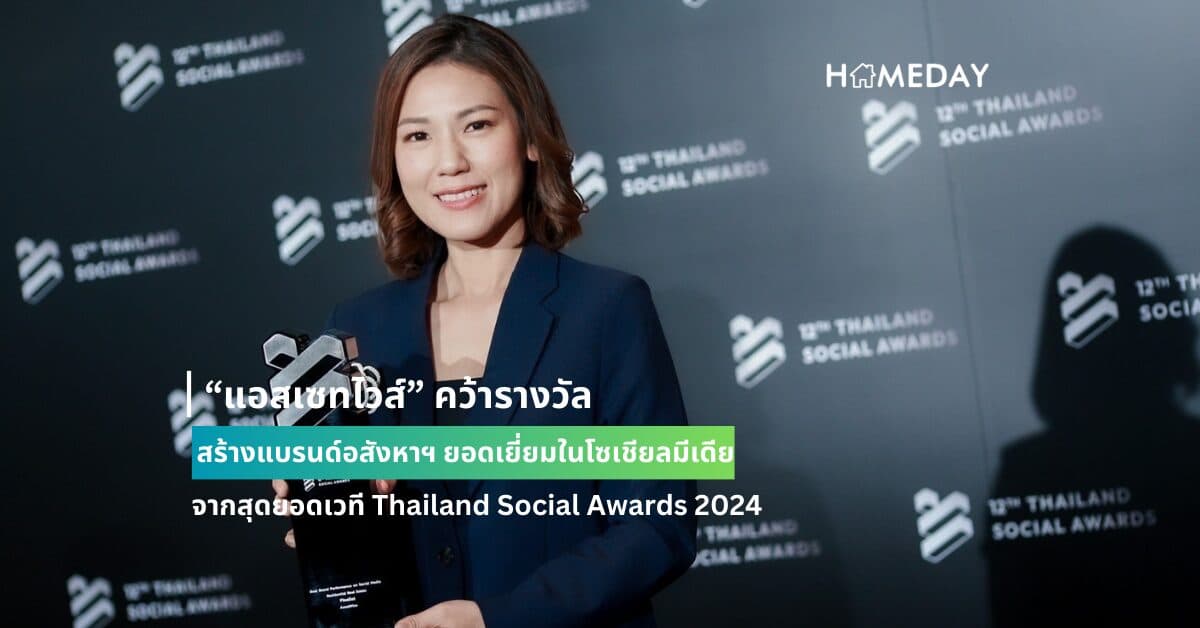 “แอสเซทไวส์” คว้ารางวัลสร้างแบรนด์อสังหาฯ ยอดเยี่ยมในโซเชียลมีเดีย จากสุดยอดเวที Thailand Social Awards 2024