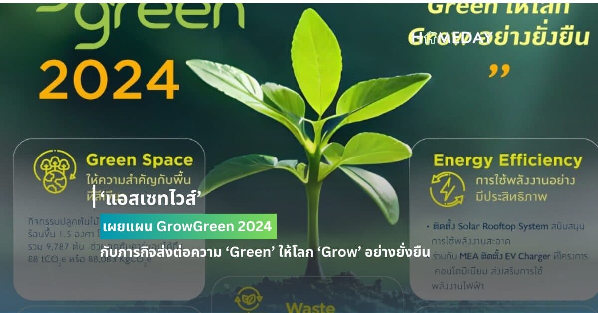 ‘แอสเซทไวส์’ เผยแผน GrowGreen 2024 กับภารกิจส่งต่อความ ‘Green’ ให้โลก ‘Grow’ อย่างยั่งยืน
