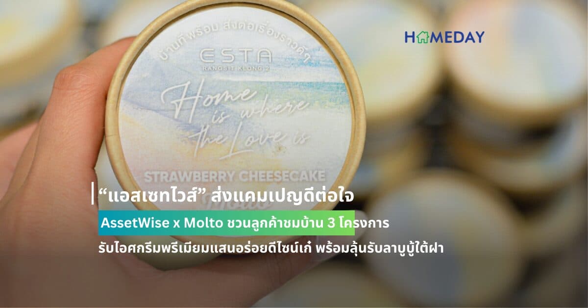 แอสเซทไวส์ ส่งแคมเปญดีต่อใจ AssetWise x Molto ชวนลูกค้าชมบ้าน 3 โครงการ รับไอศกรีมพรีเมียมแสนอร่อยดีไซน์เก๋ พร้อมลุ้นรับลาบูบู้ใต้ฝา