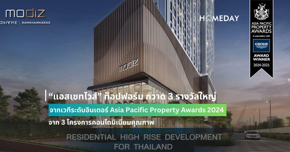 “แอสเซทไวส์” ท็อปฟอร์ม กวาด 3 รางวัลใหญ่ จากเวทีระดับอินเตอร์ Asia Pacific Property Awards 2024 จาก 3 โครงการคอนโดมิเนียมคุณภาพ