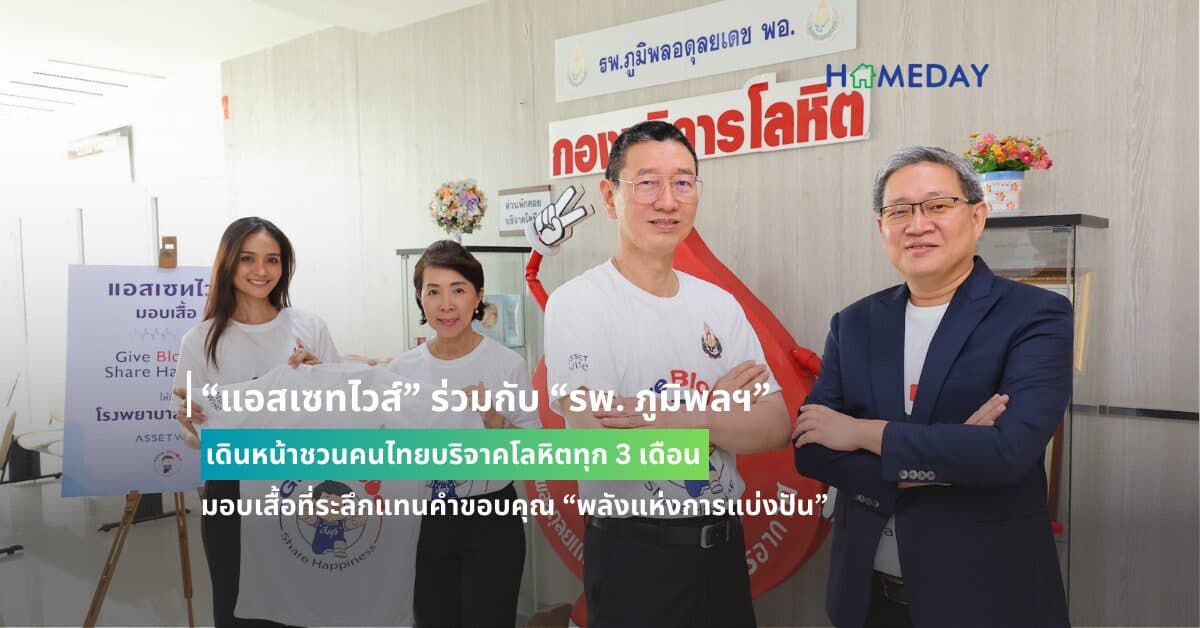 “แอสเซทไวส์” ร่วมกับ “รพ. ภูมิพลฯ” เดินหน้าชวนคนไทยบริจาคโลหิตทุก 3 เดือน มอบเสื้อที่ระลึกแทนคำขอบคุณ “พลังแห่งการแบ่งปัน”