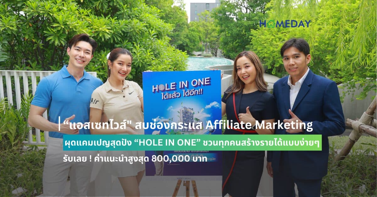 “แอสเซทไวส์” สบช่องกระแส Affiliate Marketing ผุดแคมเปญสุดปัง “HOLE IN ONE” ชวนทุกคนสร้างรายได้แบบง่ายๆ รับเลย ! ค่าแนะนำสูงสุด 800,000 บาท