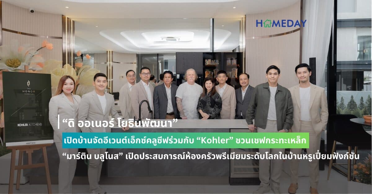 “ดิ ออเนอร์ โยธินพัฒนา” เปิดบ้านจัดอีเวนต์เอ็กซ์คลูซีฟร่วมกับ “Kohler” ชวนเชฟกระทะเหล็ก “มาร์ติน บลูโนส” เปิดประสบการณ์ห้องครัวพรีเมียมระดับโลกในบ้านหรูเปี่ยมฟังก์ชัน