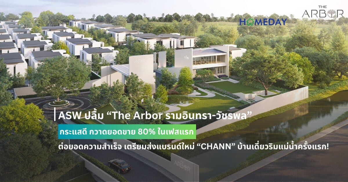 ASW ปลื้ม “The Arbor รามอินทรา-วัชรพล” กระแสดี กวาดยอดขาย 80% ในเฟสแรก ต่อยอดความสำเร็จ เตรียมส่งแบรนด์ใหม่ “CHANN” บ้านเดี่ยวริมแม่น้ำครั้งแรก!
