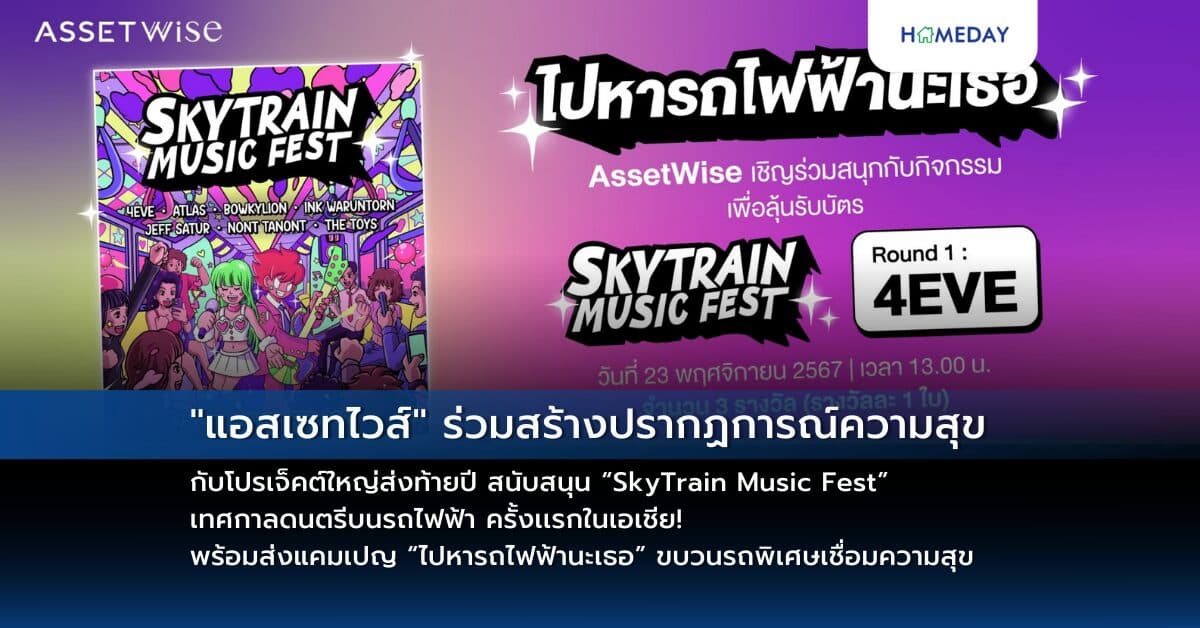 “แอสเซทไวส์” ร่วมสร้างปรากฏการณ์ความสุขกับโปรเจ็คต์ใหญ่ส่งท้ายปี สนับสนุน “SkyTrain Music Fest” เทศกาลดนตรีบนรถไฟฟ้า ครั้งเเรกในเอเชีย! พร้อมส่งแคมเปญ “ไปหารถไฟฟ้านะเธอ” ขบวนรถพิเศษเชื่อมความสุข