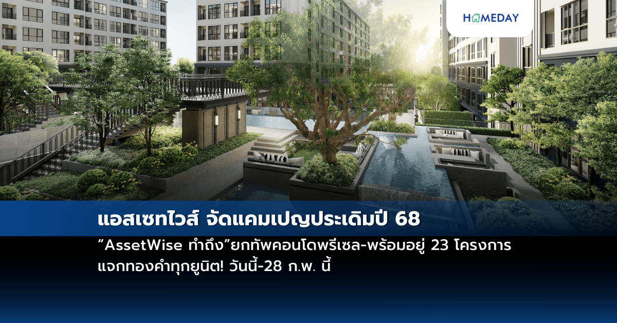 แอสเซทไวส์ จัดแคมเปญประเดิมปี 68 “AssetWise ทำถึง” ยกทัพคอนโดพรีเซล-พร้อมอยู่ 23 โครงการ แจกทองคำทุกยูนิต! วันนี้-28 ก.พ. นี้