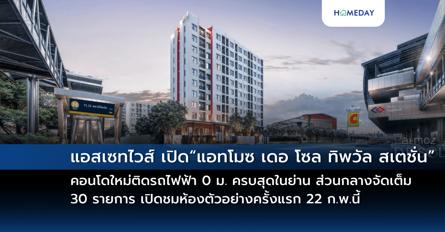 แอสเซทไวส์ เปิด “แอทโมซ เดอ โซล ทิพวัล สเตชั่น” คอนโดใหม่ติดรถไฟฟ้า 0 ม. ครบสุดในย่าน ส่วนกลางจัดเต็ม 30 รายการ เปิดชมห้องตัวอย่างครั้งแรก 22 ก.พ.นี้