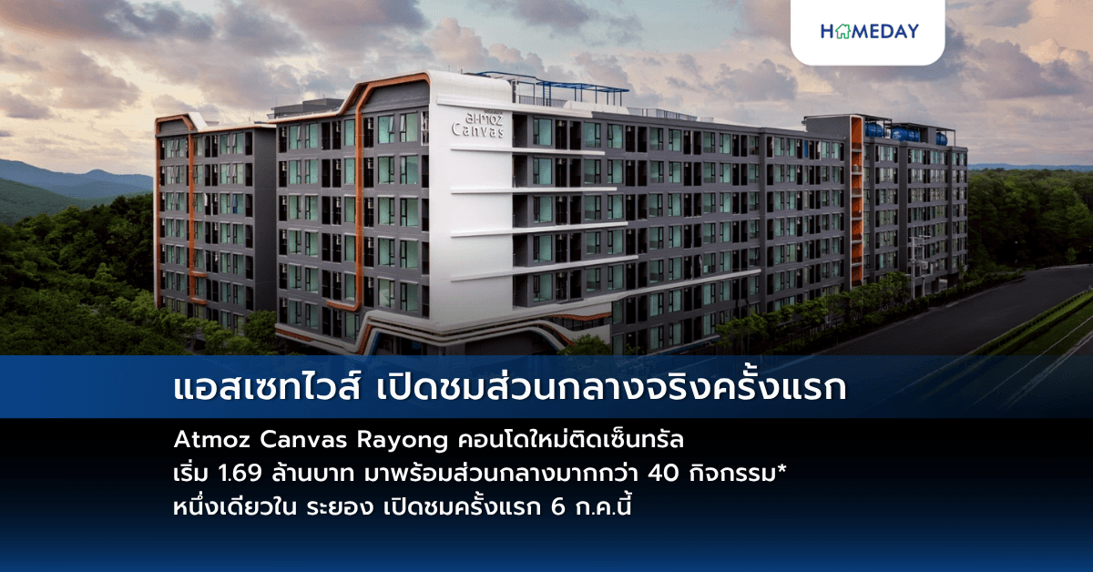 แอสเซทไวส์ เปิดชมส่วนกลางจริงครั้งแรก Atmoz Canvas Rayong คอนโดใหม่ติดเซ็นทรัล เริ่ม 1.69 ล้านบาท มาพร้อมส่วนกลางมากกว่า 40 กิจกรรม* หนึ่งเดียวใน ระยอง เปิดชมครั้งแรก 6 ก.ค.นี้
