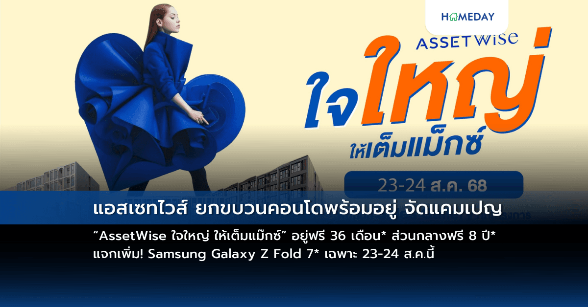 แอสเซทไวส์ ยกขบวนคอนโดพร้อมอยู่ จัดแคมเปญ “AssetWise ใจใหญ่ ให้เต็มแม๊กซ์” อยู่ฟรี 36 เดือน* ส่วนกลางฟรี 8 ปี* แจกเพิ่ม! Samsung Galaxy Z Fold 7* เฉพาะ 23-24 ส.ค.นี้