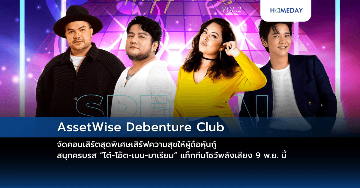 AssetWise Debenture Club จัดคอนเสิร์ตสุดพิเศษเสิร์ฟความสุขให้ผู้ถือหุ้นกู้ สนุกครบรส “โต๋-โอ๊ต-เบน-มาเรียม” แท็กทีมโชว์พลังเสียง 9 พ.ย. นี้