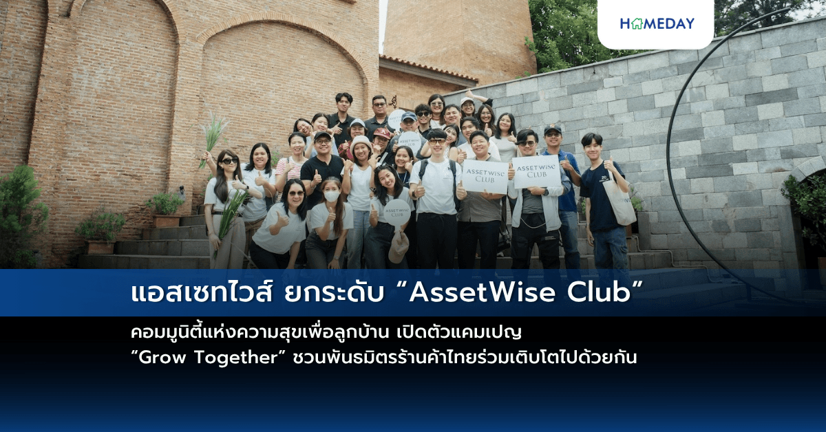 แอสเซทไวส์ ยกระดับ “AssetWise Club” คอมมูนิตี้แห่งความสุขเพื่อลูกบ้าน เปิดตัวแคมเปญ “Grow Together” ชวนพันธมิตรร้านค้าไทยร่วมเติบโตไปด้วยกัน