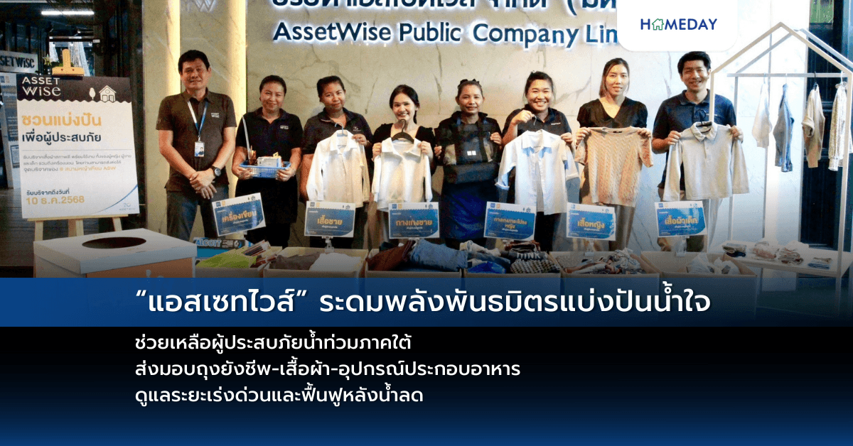 “แอสเซทไวส์” ระดมพลังพันธมิตรแบ่งปันน้ำใจ ช่วยเหลือผู้ประสบภัยน้ำท่วมภาคใต้ ส่งมอบถุงยังชีพ-เสื้อผ้า-อุปกรณ์ประกอบอาหาร ดูแลระยะเร่งด่วนและฟื้นฟูหลังน้ำลด