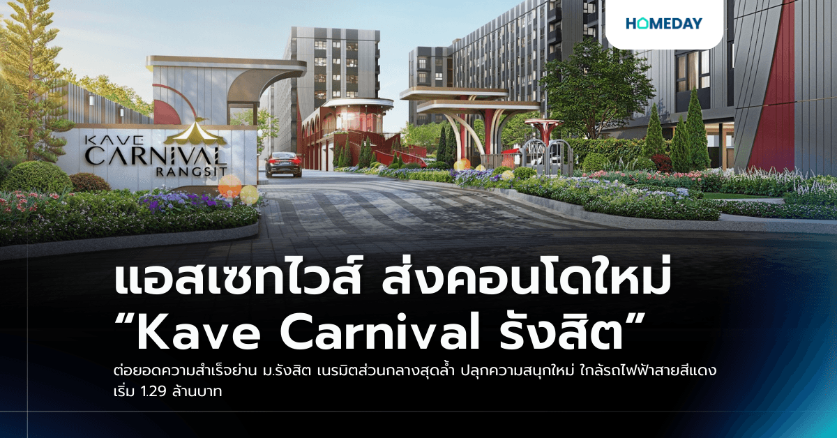 แอสเซทไวส์ ส่งคอนโดใหม่ “Kave Carnival รังสิต” ต่อยอดความสำเร็จย่าน ม.รังสิต เนรมิตส่วนกลางสุดล้ำ ปลุกความสนุกใหม่ ใกล้รถไฟฟ้าสายสีแดง เริ่ม 1.29 ล้านบาท