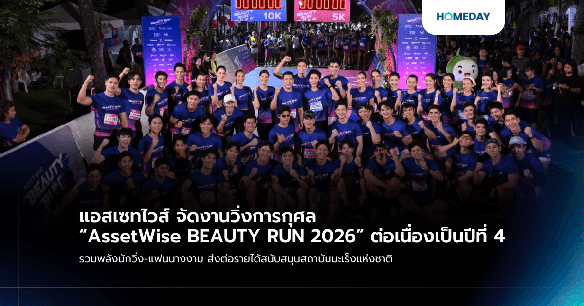 แอสเซทไวส์ จัดงานวิ่งการกุศล “AssetWise BEAUTY RUN 2026” ต่อเนื่องเป็นปีที่ 4 รวมพลังนักวิ่ง-แฟนนางงาม ส่งต่อรายได้สนับสนุนสถาบันมะเร็งแห่งชาติ
