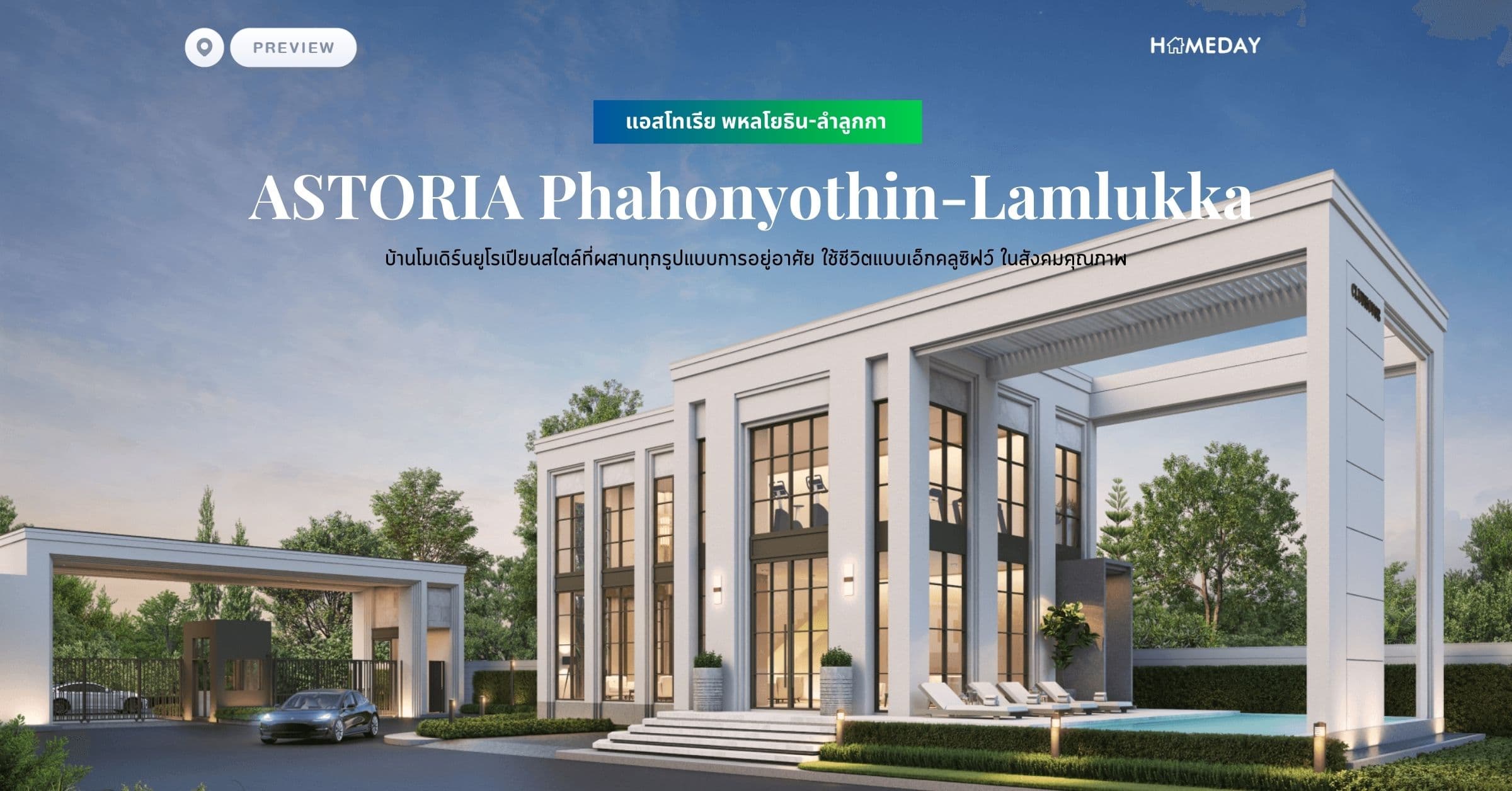 พรีวิว แอสโทเรีย พหลโยธิน-ลำลูกกา (ASTORIA Phahonyothin-Lamlukka) บ้านโมเดิร์นยูโรเปียนสไตล์ที่ผสานทุกรูปแบบการอยู่อาศัย ใช้ชีวิตแบบเอ็กคลูซิฟว์ ในสังคมคุณภาพ