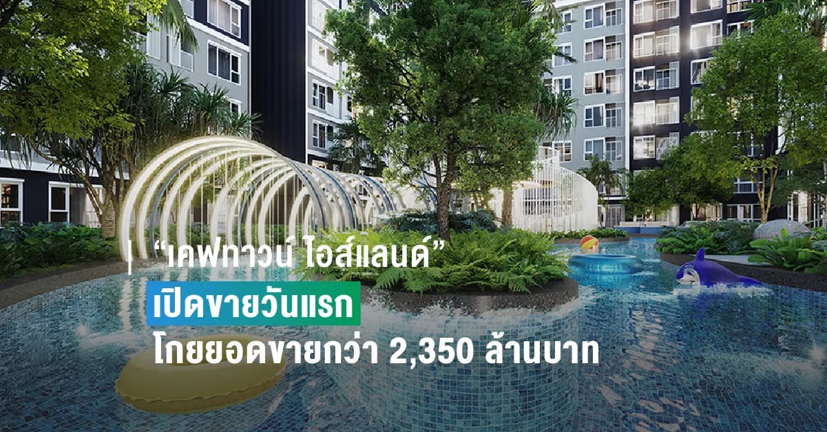 “แอสเซทไวส์” ปลื้ม!! “เคฟทาวน์ ไอส์แลนด์” (KAVE Town Island) กระแสสุดปัง เปิดขายวันแรกโกยยอดขายกว่า 2,350 ล้านบาท ย้ำความเป็นเบอร์ 1 ผู้นำแคมปัสคอนโด