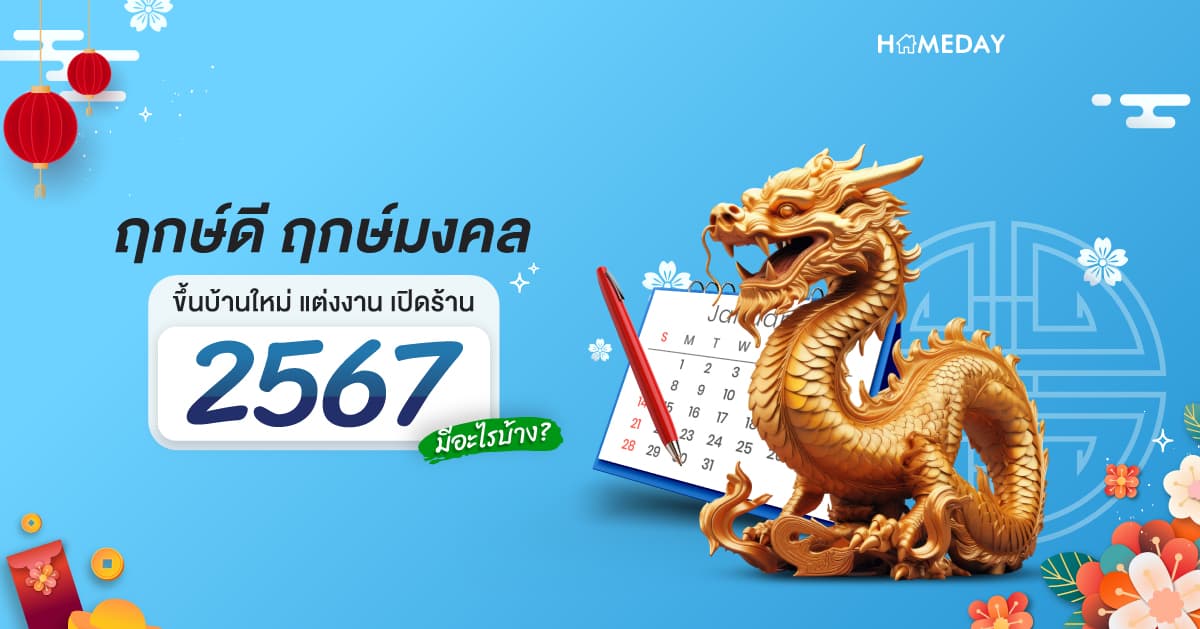 ฤกษ์ดี ฤกษ์มงคล ขึ้นบ้านใหม่ แต่งงาน เปิดร้าน ปี 2567 มีอะไรบ้าง?