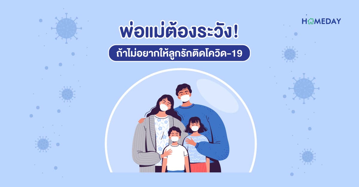 พ่อแม่ต้องระวัง ถ้าไม่อยากให้ลูกรักติดโควิด-19