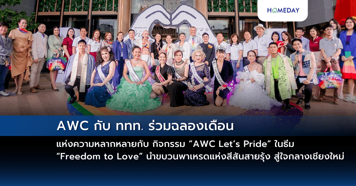 AWC กับ ททท. ร่วมฉลองเดือนแห่งความหลากหลายกับ กิจกรรม “AWC Let’s Pride” ในธีม “Freedom to Love” นำขบวนพาเหรดแห่งสีสันสายรุ้ง สู่ใจกลางเชียงใหม่ ส่งต่อสู่กรุงเทพฯ และกิจกรรมตลอดเดือน พร้อม Pride Stay สุดเอ็กซ์คลูซีฟจากโรงแรมในเครือ
