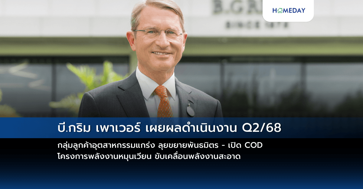 บี.กริม เพาเวอร์ เผยผลดำเนินงาน Q2/68 กลุ่มลูกค้าอุตสาหกรรมแกร่ง ลุยขยายพันธมิตร – เปิด COD โครงการพลังงานหมุนเวียน ขับเคลื่อนพลังงานสะอาด