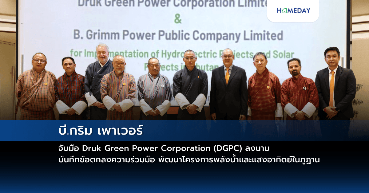 บี.กริม เพาเวอร์ จับมือ Druk Green Power Corporation (DGPC) ลงนามบันทึกข้อตกลงความร่วมมือ พัฒนาโครงการพลังน้ำและแสงอาทิตย์ในภูฏาน