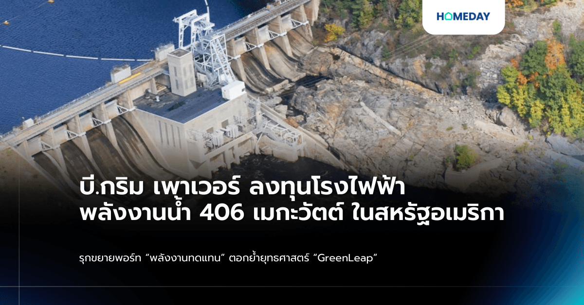 บี.กริม เพาเวอร์ ลงทุนโรงไฟฟ้าพลังงานน้ำ 406 เมกะวัตต์ ในสหรัฐอเมริกา รุกขยายพอร์ท “พลังงานทดแทน” ตอกย้ำยุทธศาสตร์ “GreenLeap”