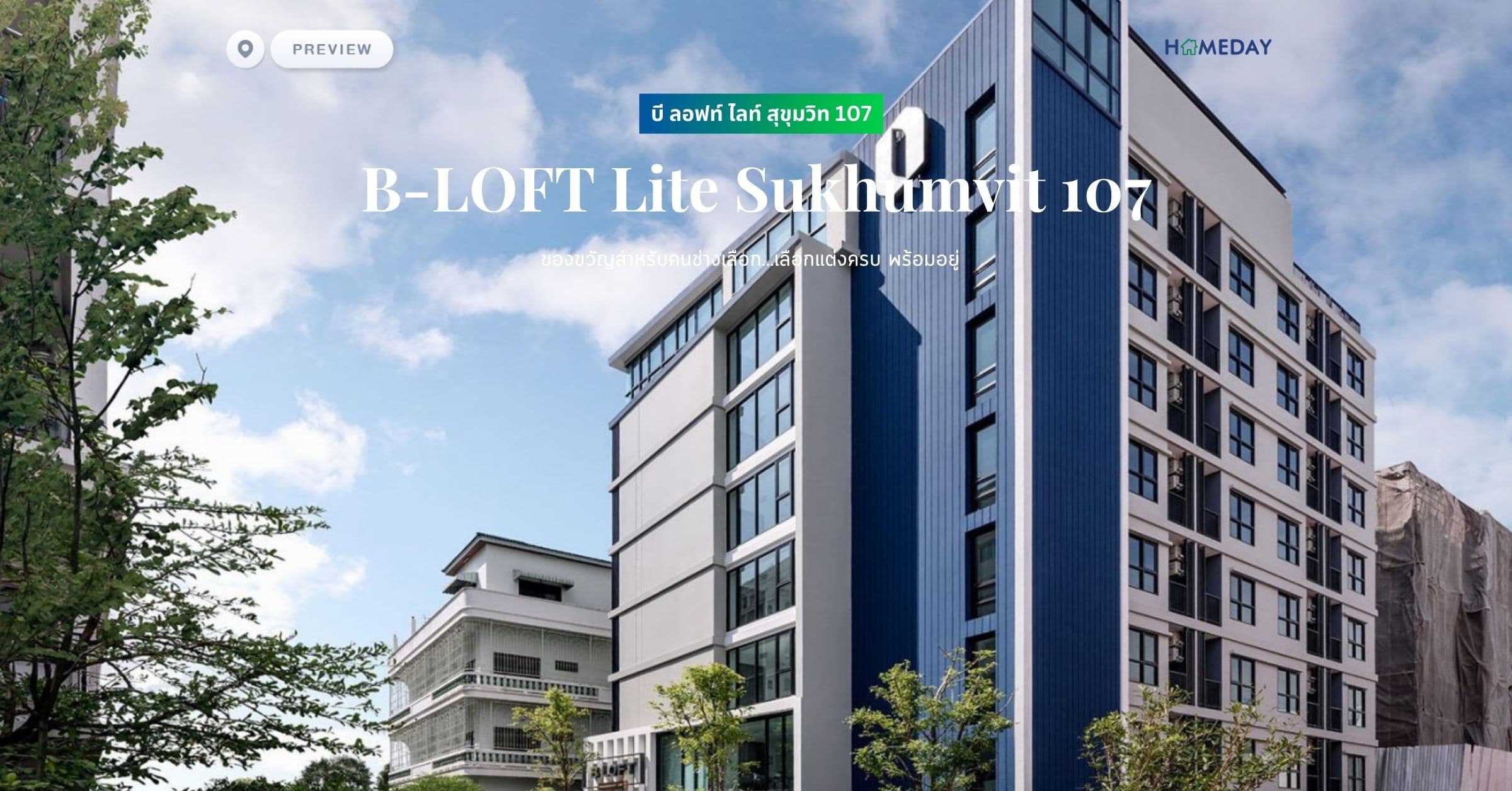 พรีวิว บี ลอฟท์ ไลท์ สุขุมวิท 107 (B-LOFT Lite Sukhumvit 107) ของขวัญสำหรับคนช่างเลือก…เลือกแต่งครบ พร้อมอยู่