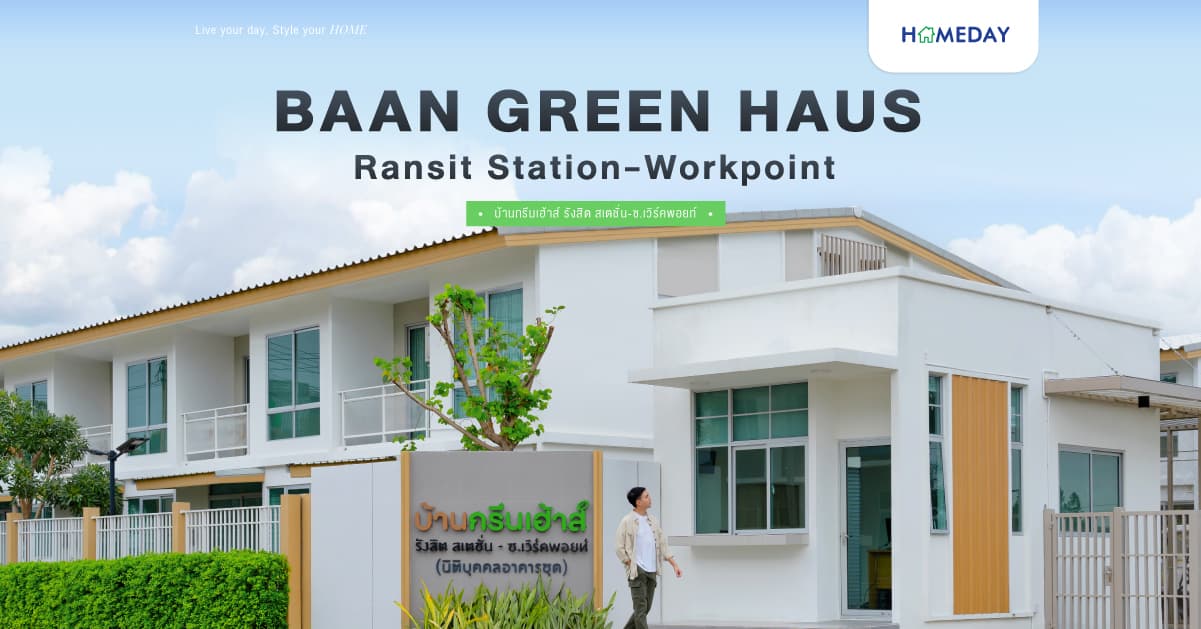 รีวิว บ้านกรีนเฮ้าส์ รังสิต สเตชั่น-ซ.เวิร์คพอยท์ คอนโดแนวคิดใหม่ สไตล์ทาวน์โฮม 2 ชั้น 2 นอน 2 น้ำ บนทำเลรังสิต-ปทุมฯ ใกล้ทางด่วนฯ, โทลล์เวย์ และรถไฟฟ้าสายสีแดง สถานีรังสิต