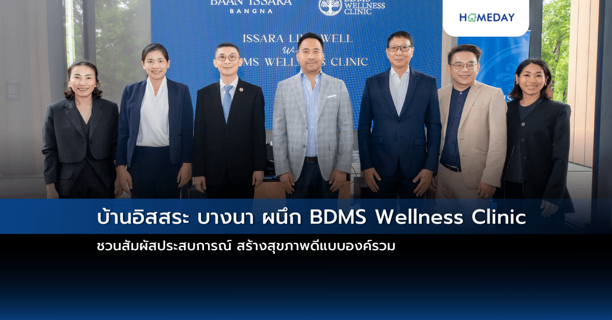 บ้านอิสสระ บางนา ผนึก BDMS Wellness Clinic ชวนสัมผัสประสบการณ์ สร้างสุขภาพดีแบบองค์รวม