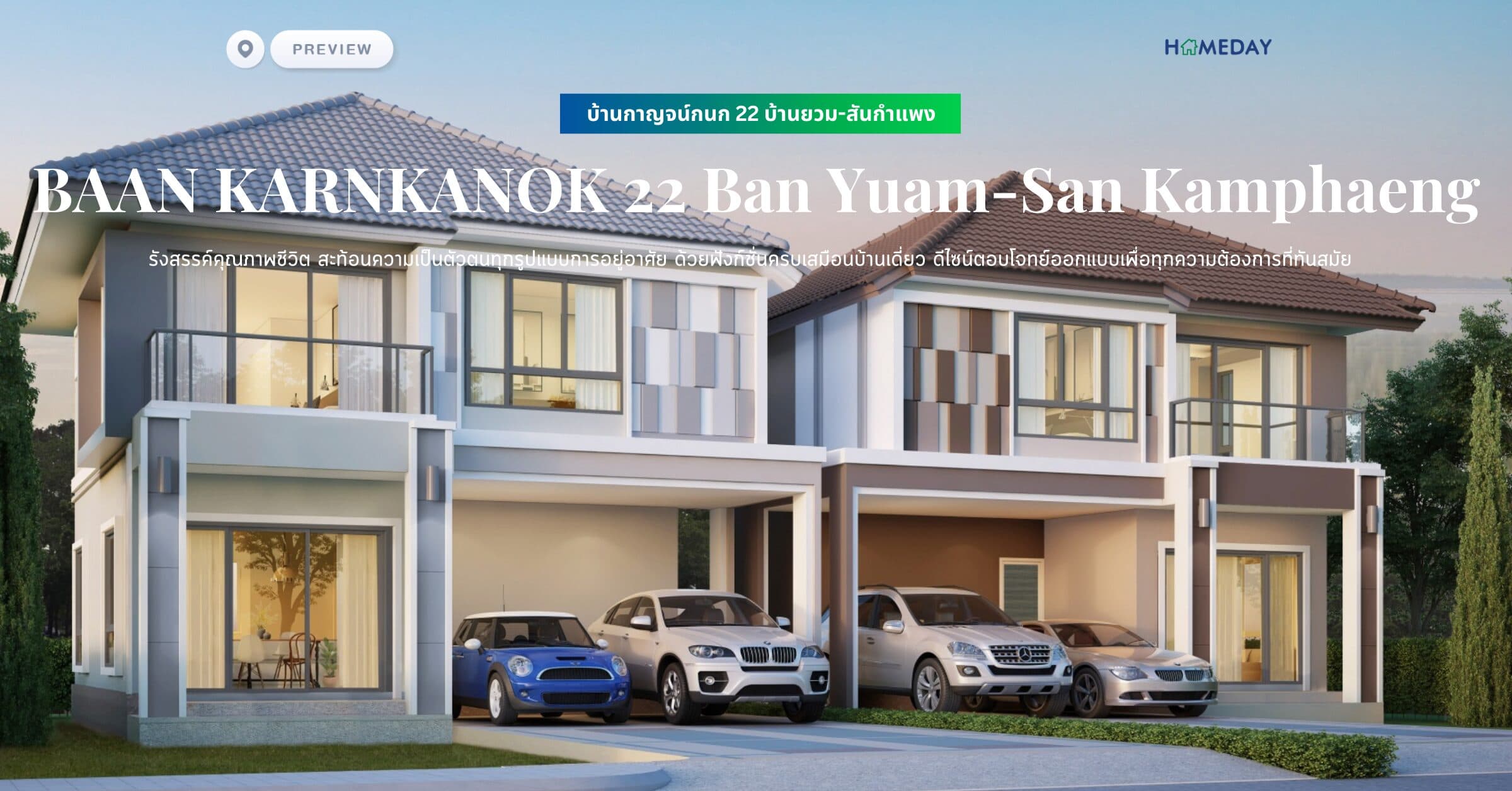 พรีวิว บ้านกาญจน์กนก 22 บ้านยวม-สันกำแพง (BAAN KARNKANOK 22 Ban Yuam-San Kamphaeng) รังสรรค์คุณภาพชีวิต สะท้อนความเป็นตัวตนทุกรูปแบบการอยู่อาศัย ด้วยฟังก์ชั่นครบเสมือนบ้านเดี่ยว ดีไซน์ตอบโจทย์ออกแบบเพื่อทุกความต้องการที่ทันสมัย