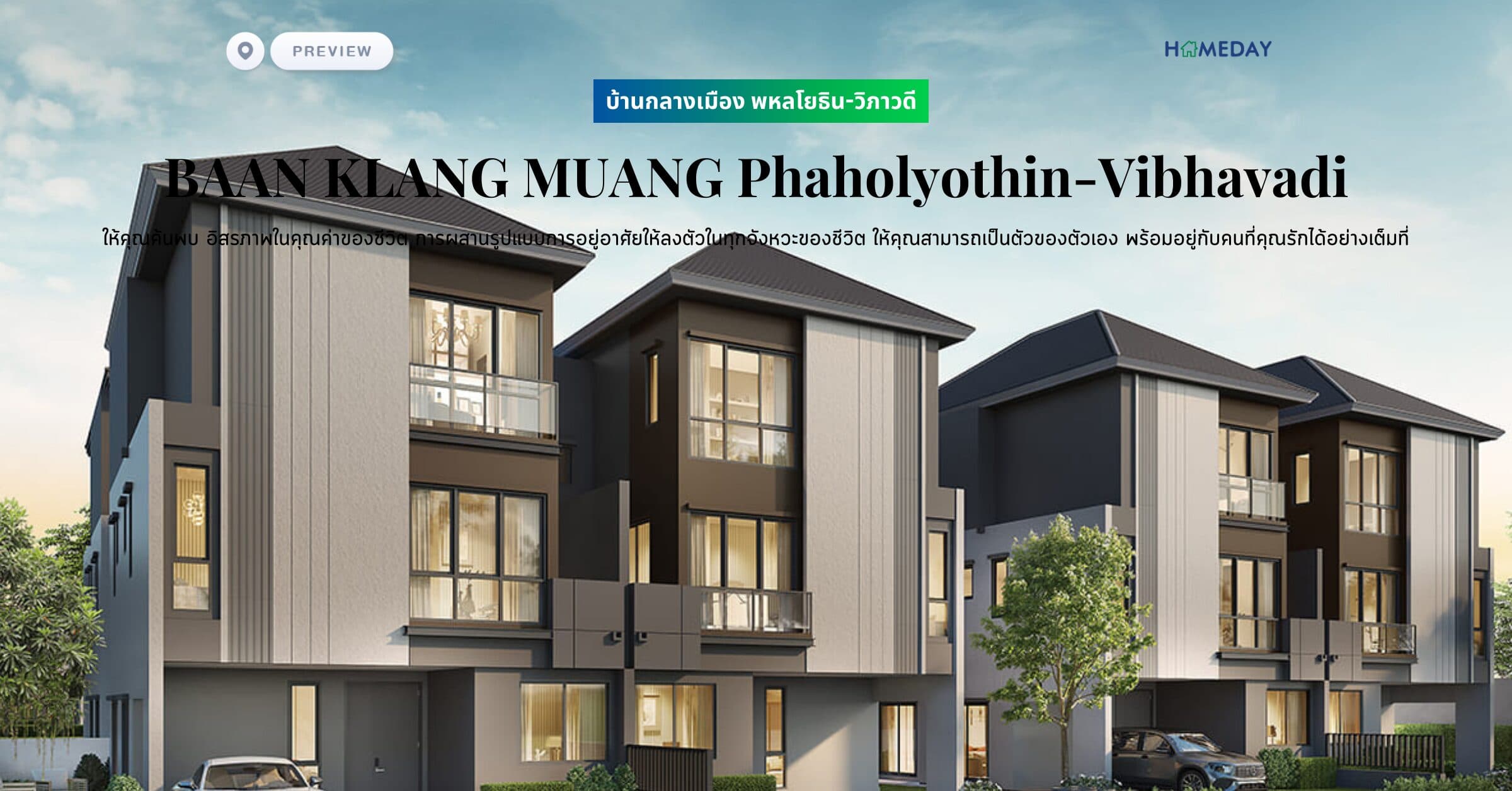 พรีวิว บ้านกลางเมือง พหลโยธิน-วิภาวดี (BAAN KLANG MUANG Phaholyothin-Vibhavadi) ให้คุณค้นพบ อิสรภาพในคุณค่าของชีวิต การผสานรูปแบบการอยู่อาศัยให้ลงตัวในทุกจังหวะของชีวิต ให้คุณสามารถเป็นตัวของตัวเอง พร้อมอยู่กับคนที่คุณรักได้อย่างเต็มที่