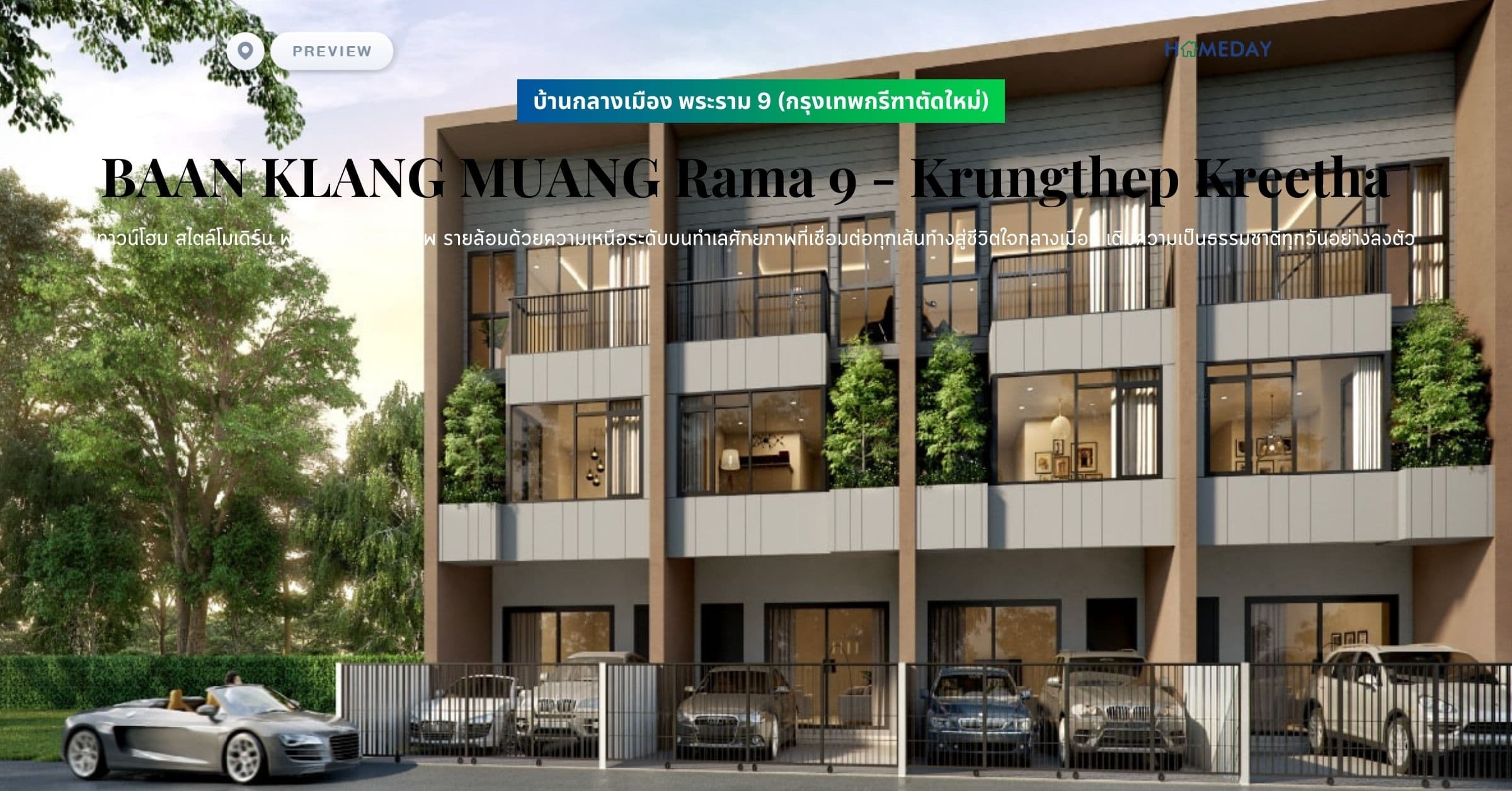 พรีวิว บ้านกลางเมือง พระราม 9 (กรุงเทพกรีฑาตัดใหม่) (BAAN KLANG MUANG Rama 9 – Krungthep Kreetha) ทาวน์โฮม สไตล์โมเดิร์น พร้อมสังคมคุณภาพ รายล้อมด้วยความเหนือระดับบนทำเลศักยภาพที่เชื่อมต่อทุกเส้นทางสู่ชีวิตใจกลางเมือง เติมความเป็นธรรมชาติทุกวันอย่างลงตัว