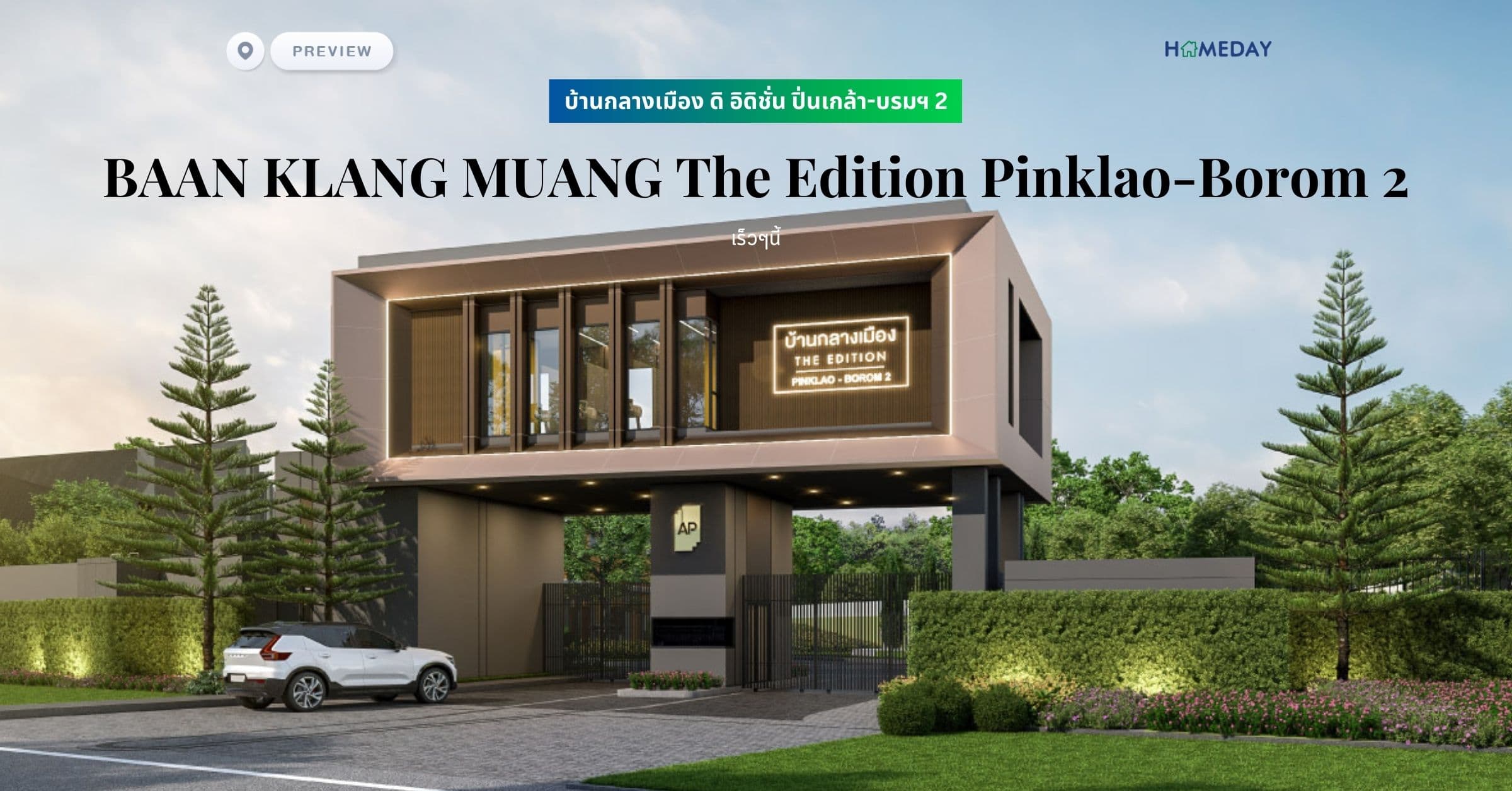 พรีวิว บ้านกลางเมือง ดิ อิดิชั่น ปิ่นเกล้า-บรมฯ 2 (BAAN KLANG MUANG The Edition Pinklao-Borom 2) Be Unique Be Own Style บ้านที่ไม่เหมือนใคร เป็นตัวเองได้มากกว่า ตอกย้ำความสำเร็จ บนทำเลขายดี ใจกลางปิ่นเกล้า-บรมฯ