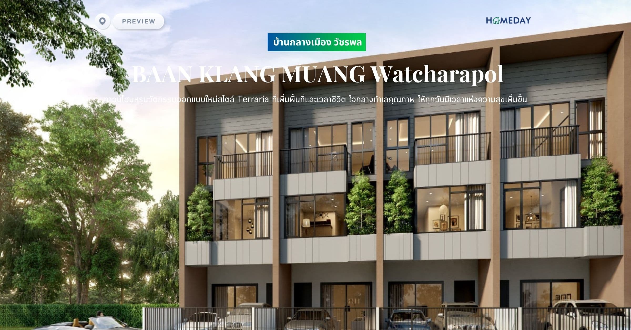 พรีวิว บ้านกลางเมือง วัชรพล (BAAN KLANG MUANG Watcharapol) ทาวน์โฮมหรูนวัตกรรมออกแบบใหม่สไตล์ Terraria ที่เพิ่มพื้นที่และเวลาชีวิต ใจกลางทำเลคุณภาพ ให้ทุกวันมีเวลาแห่งความสุขเพิ่มขึ้น